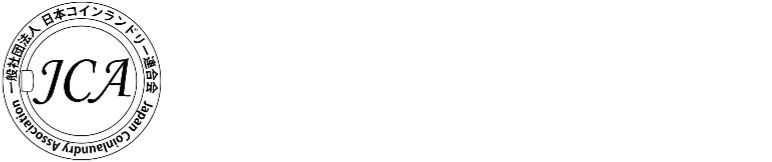 一般社団法人 日本コインランドリー連合会